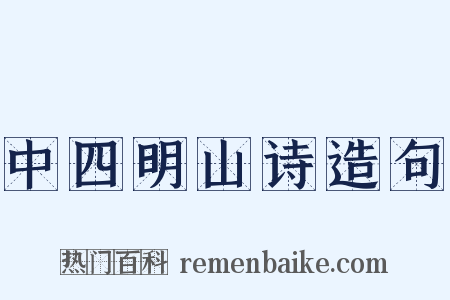 中四明山诗造句是什么意思的图片